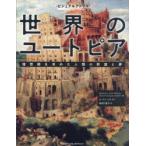 世界のユートピア 理想郷を求めた人類の野望と夢