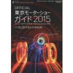 東京モーターショーガイド OFFICIAL 2015