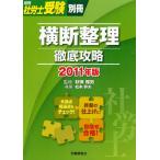 横断整理徹底攻略 2011年版