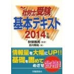 社労士受験基本テキスト 2014年版