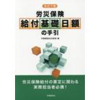 労災保険給付基礎日額の手引