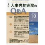 月刊人事労務実務のQ＆A 人事労務に関する最初で唯一のQ＆A専門誌 No.111（2019-10）