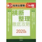 勝つ!社労士受験横断整理徹底攻略 2020年版