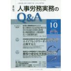 月刊人事労務実務のQ＆A 人事労務に関する最初で唯一のQ＆A専門誌 No.123（2020-10）