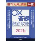 勝つ!社労士受験○×答練徹底攻略 2021年版