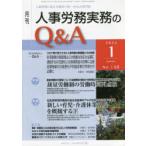 月刊人事労務実務のQ＆A 人事労務に関する最初で唯一のQ＆A専門誌 No.138（2022-1）