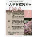 月刊人事労務実務のQ＆A 人事労務に関する最初で唯一のQ＆A専門誌 No.140（2022-3）