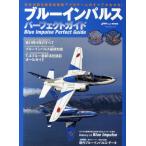 ブルーインパルスパーフェクトガイド