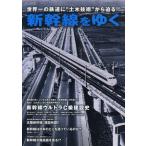 新幹線をゆく 世界一の鉄道に“土木技術”から迫る!!