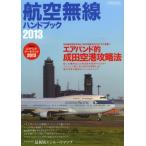 航空無線ハンドブック 2013