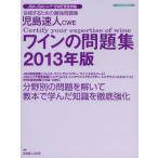 児島速人CWEワインの問題集 ワインの資格試験完全対応 2013年版
