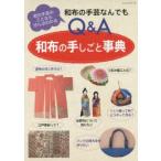 和布の手しごと事典 和布の手芸なんでもQ＆A 和の手芸のことならぜんぶわかる