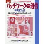 パッチワーク・キルト通信 総集篇 Vol.2 復刻版