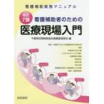 看護補助者のための医療現場入門 看護補助実務マニュアル