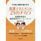 看護マネジメント21のチカラ やる気と勇気を届けます 看護管理者は病院変革のキーパーソン!!
