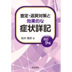 査定・返戻対策と効果的な症状詳記