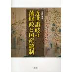 近世讃岐の藩財政と国産統制