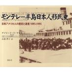 モンテレー半島日本人移民史 日系アメリカ人の歴史と遺産1895-1995 米国カリフォルニア州