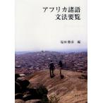 アフリカ諸語文法要覧