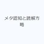 メタ認知と読解方略