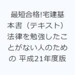 最短合格!宅建基本書（テキスト） 法律を勉強したことがない人のための 平成21年度版