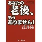 あなたの老後、もうありません! The dark future for Japan’s aging population