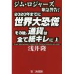 ジム・ロジャーズ緊急警告!2020年までに世界大恐慌その後、通貨は全て紙キレに 上