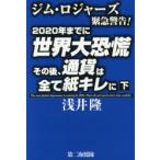 ジム・ロジャーズ緊急警告!2020年までに世界大恐慌その後、通貨は全て紙キレに 下