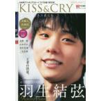 KISS ＆ CRY 氷上の美しき勇者たち 2019-2020シーズン開幕号 日本男子フィギュアスケートTVで応援!BOOK