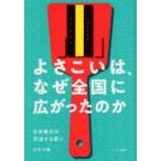よさこいは、なぜ全国に広がったのか 日本最大の交流する祭り