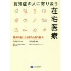 認知症の人に寄り添う在宅医療 精神科医による新たな取り組み