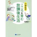 小学生のこころを育む放課後生活 こころの