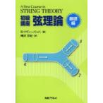 初級講座弦理論 基礎編