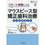 リモート診療によるマウスピース型矯正歯科治療インビザライン
