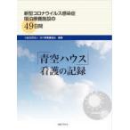 「青空ハウス」看護の記録 新型コロナウイルス感染症宿泊療養施設の49日間