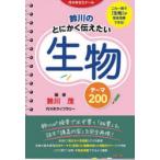 鈴川のとにかく伝えたい生物テーマ200 代々木ゼミナール