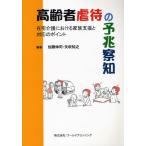 高齢者虐待の予兆察知 在宅介護における家族支援と対応のポイント