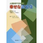 人間科学で読み解く幸せな認知症 認知症の人は「恍惚の人」ではない