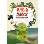 果実酒歳時記 季節を味わう果実酒暮らし