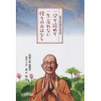 一分で読めて一生忘れない悟りのおはなし 2021
