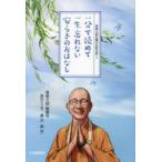 一分で読めて一生忘れない安らぎのおはなし 2024