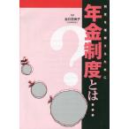 年金制度とは… 制度を理解するために