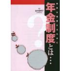 年金制度とは… 制度を理解するために