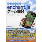 はじめて学ぶenchant.jsゲーム開発 HTML5＋JavaScriptベースのゲームエンジンでPC＆スマートフォンゲームを作る!