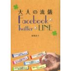 大人の流儀Facebook×Twitter×LINE