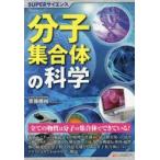 分子集合体の科学