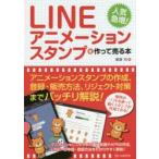 LINEアニメーションスタンプを作って売る本 人気急増!