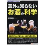 意外と知らないお酒の科学