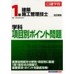 日建学院1級建築施工管理技士学科項目別ポイント問題 〔2015〕改訂新版
