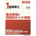 日建学院1級建築士要点整理と項目別ポイント問題 平成28年度版